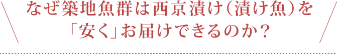なぜ築地魚群は西京漬け(漬け魚)を「安く」お届けできるのか?