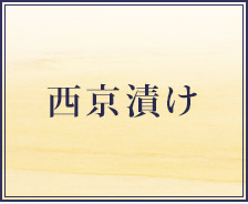 西京漬け
