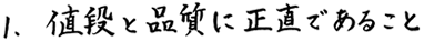 1、値段と品質に正直であること