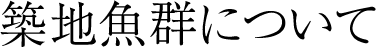 築地魚群について
