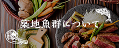 築地魚群について