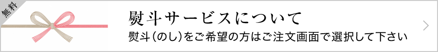 熨斗サービスについて
