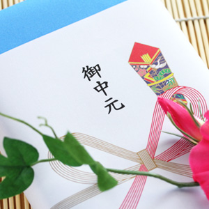 お中元